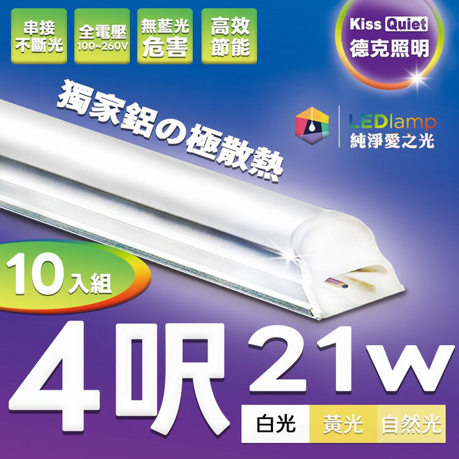 <Kiss Quiet凱斯克) (10入組)台灣優質品牌 昇級26W亮度T5 4尺實耗21W一體式LED燈管 燈泡 崁燈 層板燈, 1件, 自然光 4000K(請留言統編和公司名)