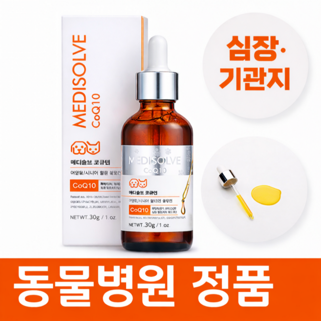 강아지 기관지 협착증 영양제 기침 약 거위소리 켁켁거림 호흡기 보조제 메디솔브 코큐텐 30g