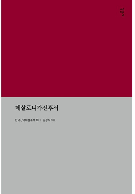 데살로니가전후서 김경식 감은사 (한국신약해설주석 10 KECNT 10)