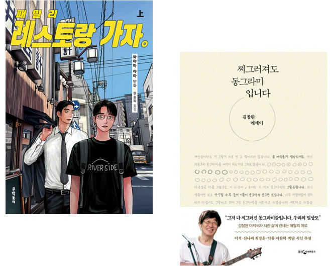 (와야마 야마그림) 패밀리 레스토랑 가자. 上 + (김창완) 찌그러져도 동그라미입니다 (전2권)