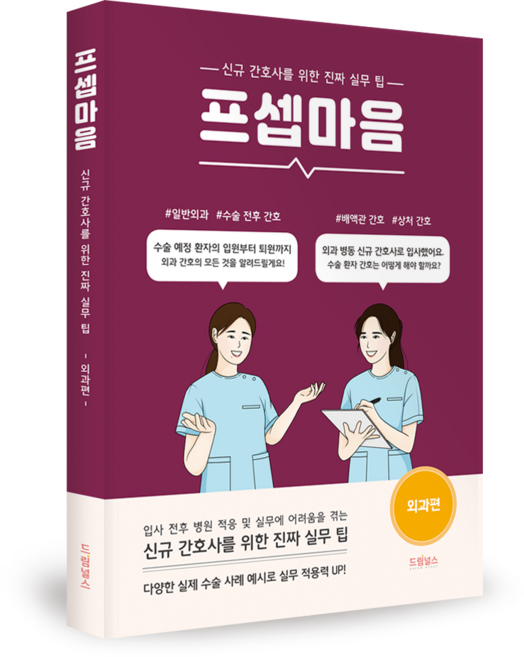 프셉마음 - 외과편