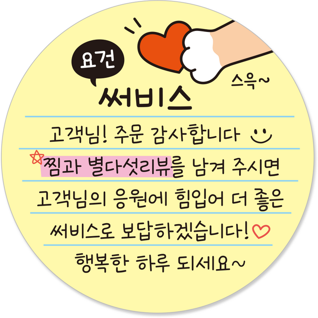 요건 손글씨 손편지 원형 스티커 55mm 배달 써비스 뇌물 리뷰스티커, 1000개, 1.요건써비스-옐로