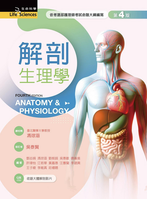新文京 解剖生理學 第四版