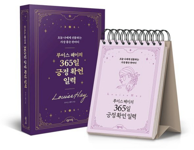 루이스 헤이의 365일 긍정 확언 일력 : 오늘 나에게 선물하는 가장 좋은 한마디, 루이스L.헤이 저, 센시오