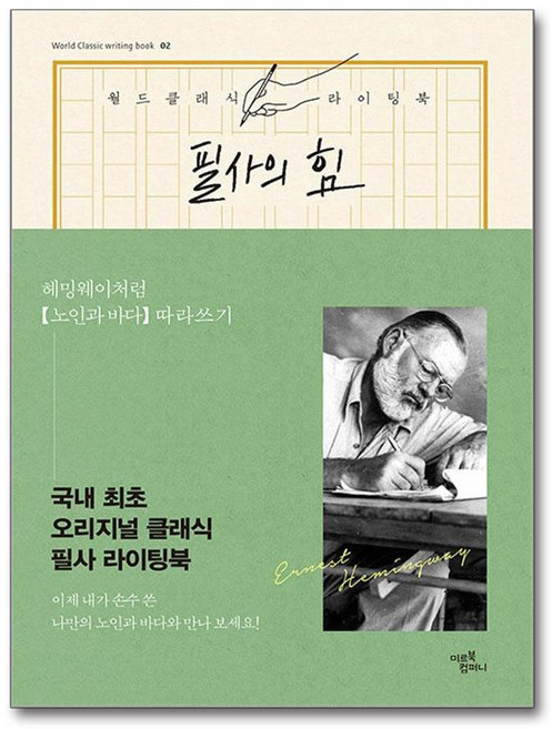필사의 힘 - 헤밍웨이처럼 노인과 바다 따라쓰기 (마스크제공), 미르북컴퍼니, 어니스트 헤밍웨이