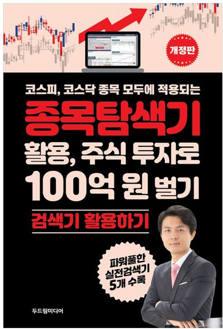 하나북스퀘어 종목탐색기 활용 주식 투자로 100억 원 벌기 검색기 활용하기, 두드림미디어, 9791194223559