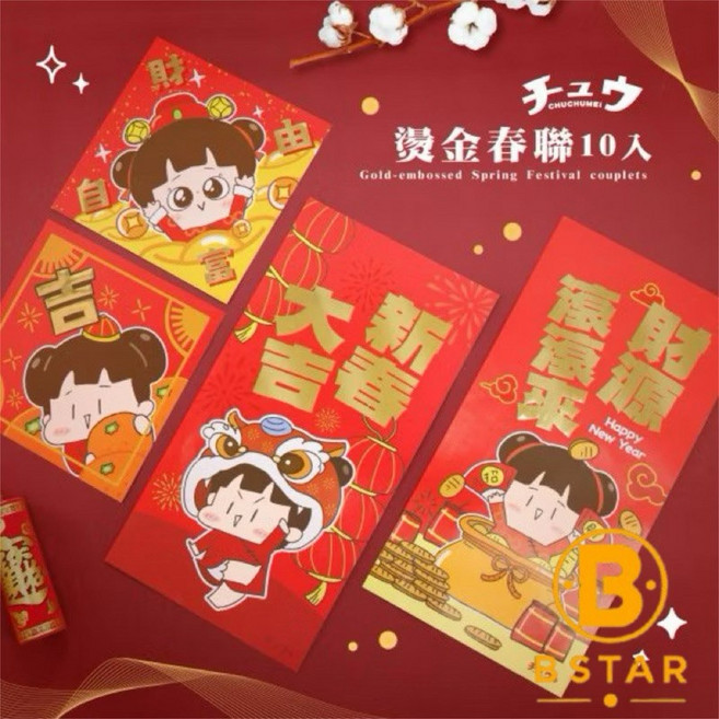 啾啾妹 燙金春聯 10入 春節壁貼