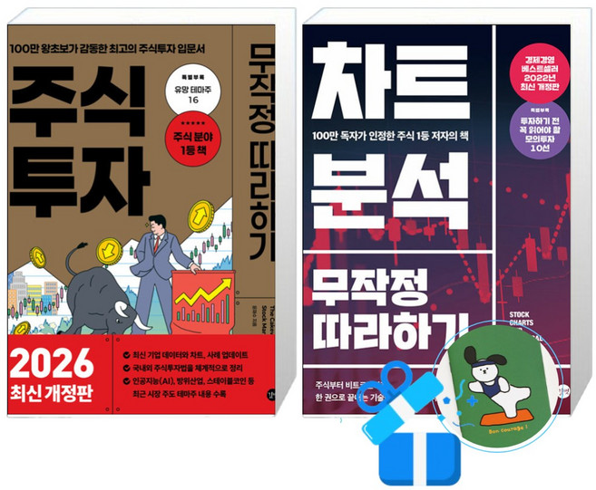 주식투자 무작정 따라하기 + 차트분석 무작정 따라하기 (메모수첩증정)