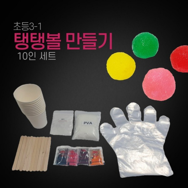(ART)탱탱볼만들기 10인용 실험용장갑포함 학습키트