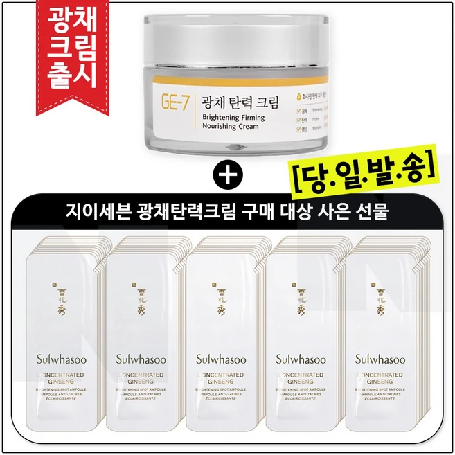 GE7 광채탄력크림 50ml (신제품 출시) 구매 / 자음생앰플 브라이트닝 샘플파우치 50매 (신형), 10ml, 1개 - 쿠팡