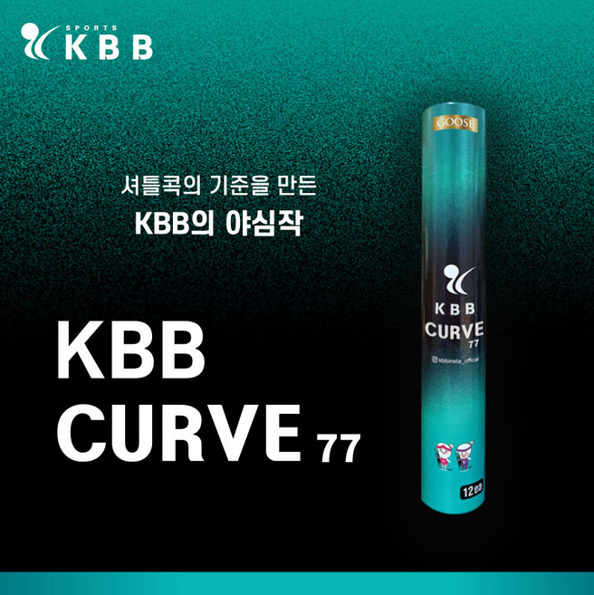 [1타/12개입]KBB 77 CURVE 커브 배드민턴 셔틀콕 생거위 깃털 배드민턴콕, 1개