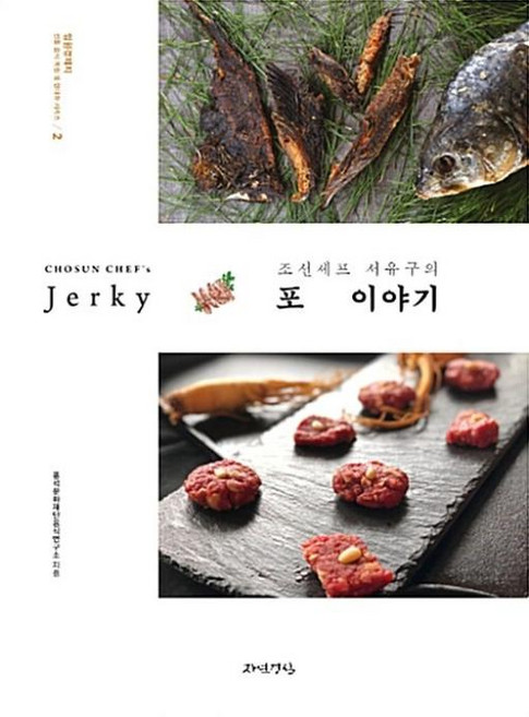 조선셰프 서유구의 포 이야기(임원경제지 전통음식 복원 및 현대화시리즈2), 자연경실