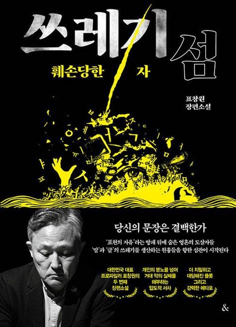쓰레기섬: 훼손당한 자, &(앤드), 표창원