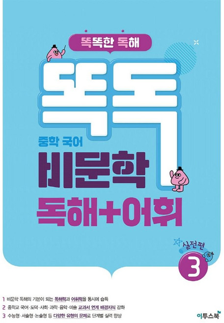 똑독 중학 국어 비문학 독해+어휘 3: 실전편:똑똑한 독해, 똑독 중학 국어 비문학 독해+어휘 3: 실전편, 이투스북 편집부(저), 이투스북