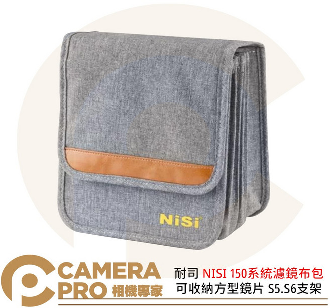 NiSi 150系統 濾鏡收納包, 1個