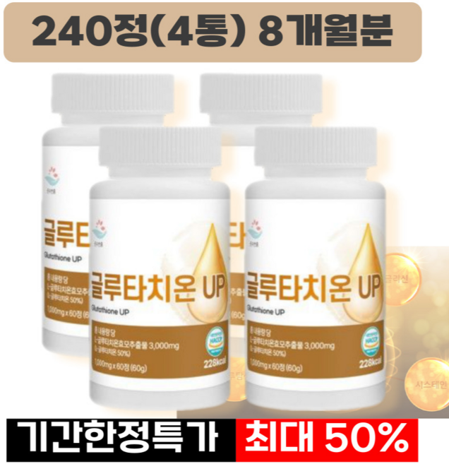 초고함량 프리미엄 글루타치온 UP 1000mg 100% 식약청 인증 효소 효모추출물 가루 추천, 1개, 240정