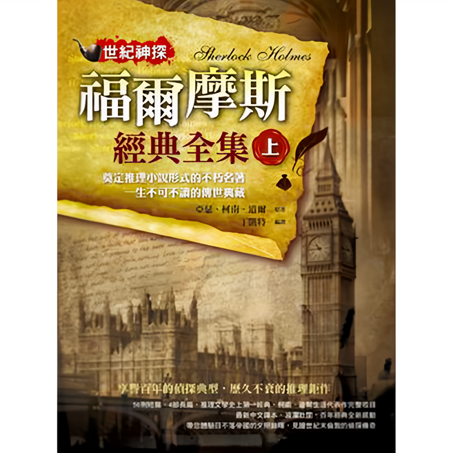 布里奇書店 世紀神探：福爾摩斯經典全集(上) 推理小說, 亞瑟・柯南・道爾