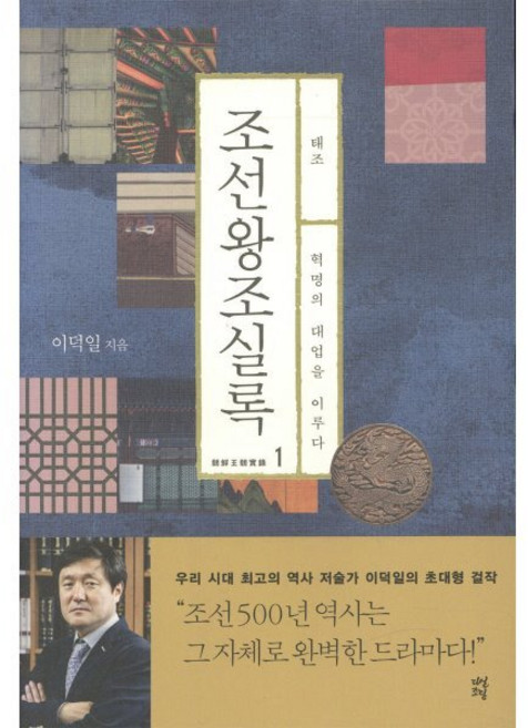 조선왕조실록 1: 태조:혁명의 대업을 이루다, 다산초당, 이덕일