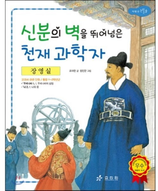 장영실 : 신분의 벽을 뛰어넘은 천재 과학자, 효리원, 저학년 교과서 위인 동화