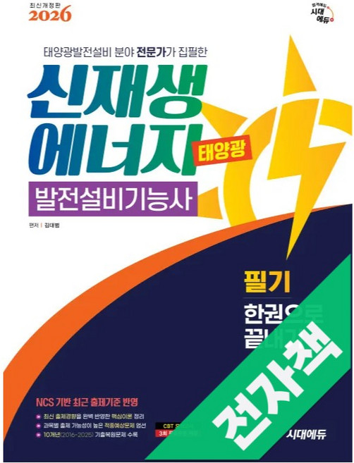 2026 시대에듀 신재생에너지발전설비기능사(태양광) 필기 한권으로 끝내기, 전자책