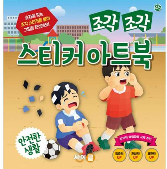 조각 조각 스티커 아트북 안전한 생활, 반양장
