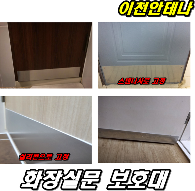 이천안테나 화장실문 보호대 판만 가로80cm 세로16cm 곰팡이 욕실문 욕실 선반 매트 수납 발판 철판 합판, 1개