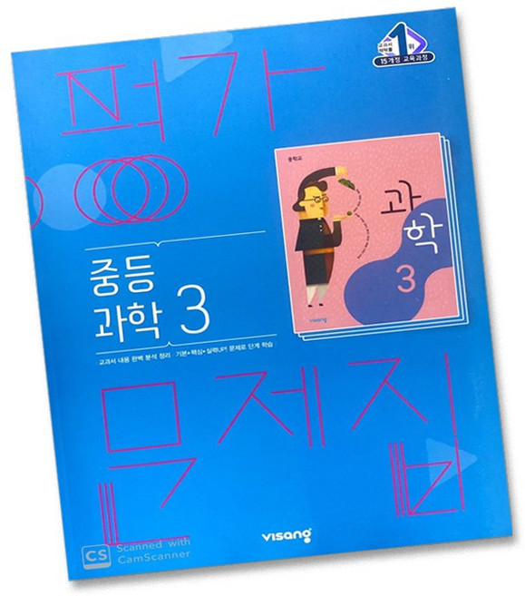 당일발송 비상교육 중학교 과학 3 평가문제집 중학 중등 중3 3학년 비상 임태훈, 비상 중3 과학 평가문제집 임태훈