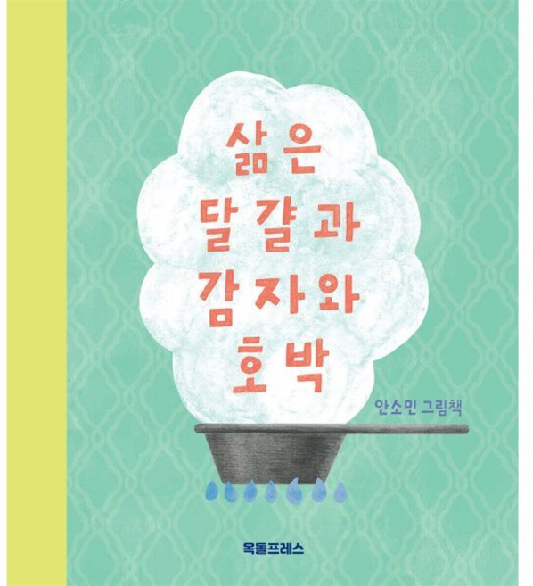 삶은 달걀과 감자와 호박:안소민 그림책, 안소민 글그림, 옥돌프레스