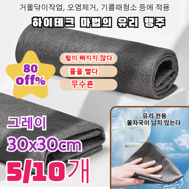 유리 천 타월 물기 없는 신기한 행주 마력천 섬유가 털 안 빠지고 유리 타월 닦기, 그레이*10개, 10개