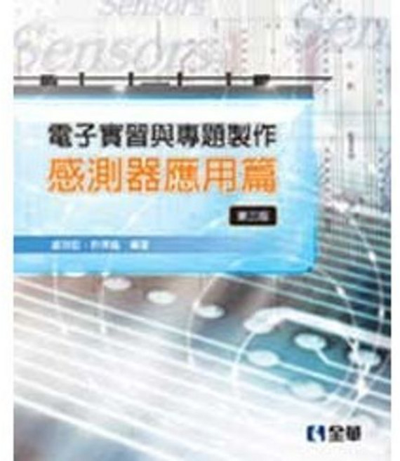 全華 電子實習與專題製作－感測器應用篇(第三版), 單本
