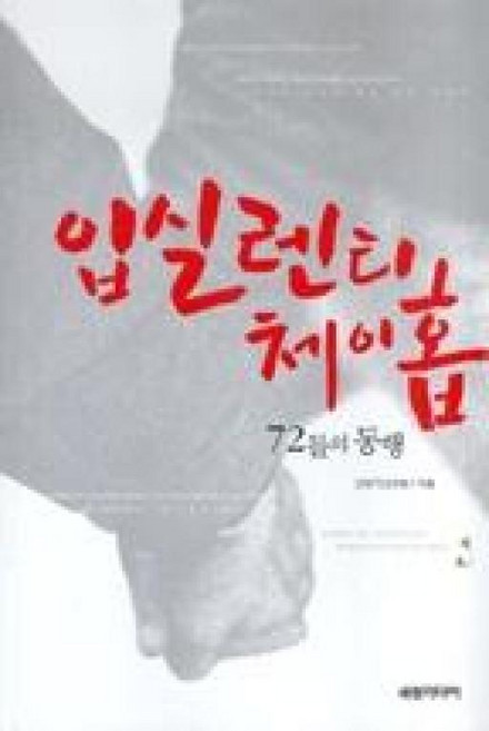 입실렌티 체이홉:72들의 동행, 세창출판사, 고대72교우회
