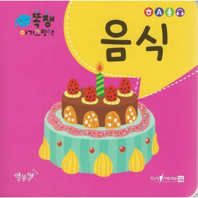 음식, 별똥별, 똑쟁 아기그림책