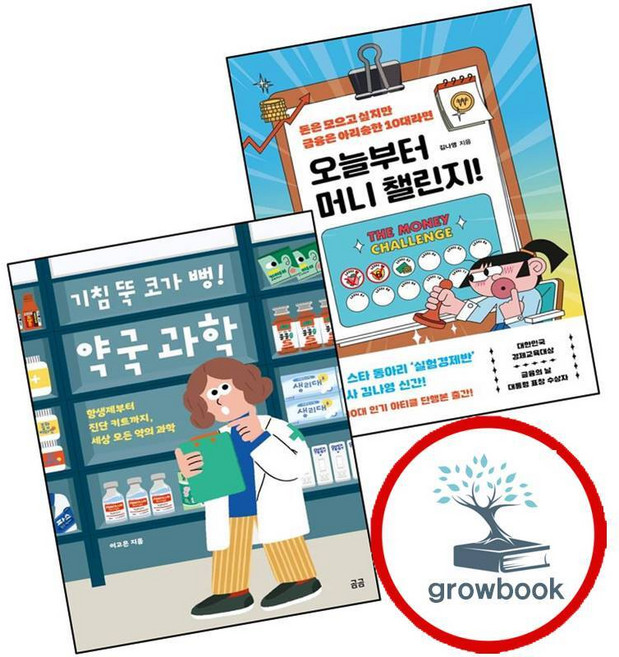 오늘부터 머니 챌린지 + 기침 뚝 코가 뻥 약국 과학 (전2권) 세트 (GROW BOOK 그로우북), 상세 설명 참조, 상세 설명 참조