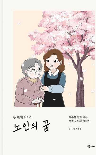 노인의 꿈 두 번째 이야기:황혼을 향해 걷는 우리 모두의 이야기, 북플레저, 백원달