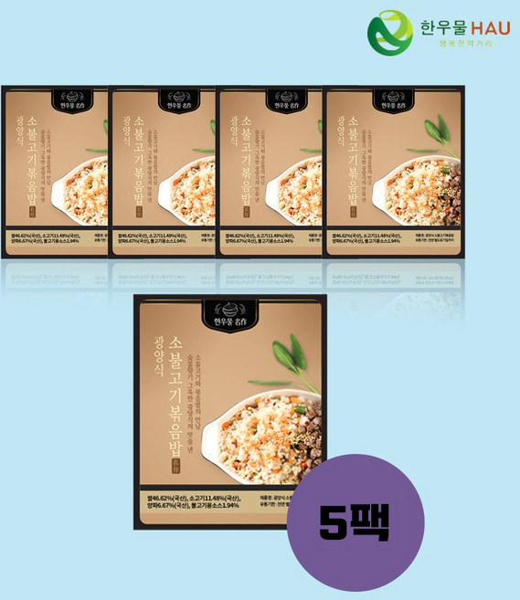 한우물 명작 광양식 소불고기 볶음밥 5봉지, 1세트
