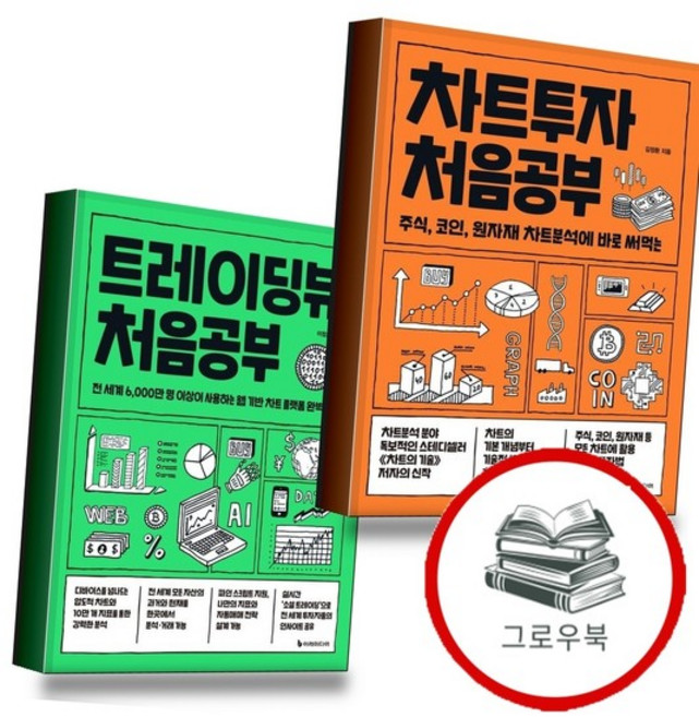 차트투자 처음공부 + 트레이딩뷰 (전2권) 세트 추천도서, 없음