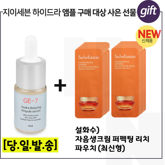 GE7 히아루론 앰플세럼 구매시 샘플 자음생크림 퍼펙팅 리치 파우치 20매 (신형), 10ml, 1개