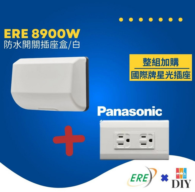 ERE 易而益 接地雙插座 ERE-8900W 白色 防塵防水防雨型 可掀蓋, 1個, ERE 8900W防水蓋板+國際牌插座