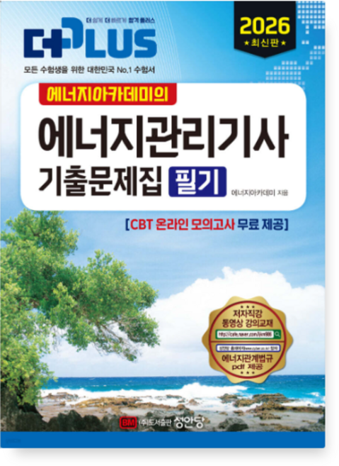 (성안당) 2026 에너지아카데미의 더플러스 에너지관리기사 기출문제집 필기, 2권으로 (선택시 취소불가)