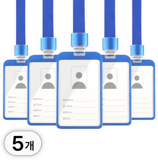 투데이리빙 5개입 세트 프리미엄 메탈 사원증 목걸이 케이스 아크릴 명찰 세로 홀더 세로형 투명 신분증 목걸이줄 목걸이형 명함, 5개, R98447L(블루