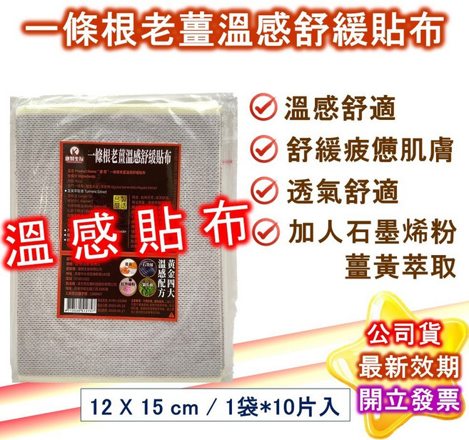 康賢生技 老薑溫感舒緩貼布 薑黃石墨烯金門一條根, 1個, 1袋-10入