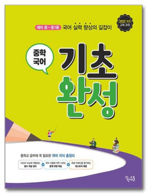 기초 완성, 꿈을담는틀, 중등1학년