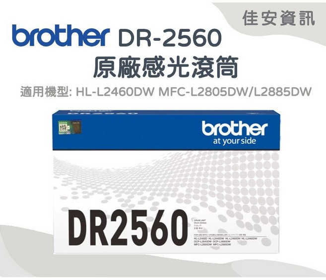 Brother DR-2560 原廠感光滾筒, 1個