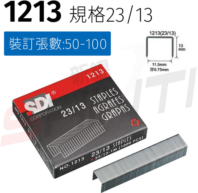 SDI 手牌 訂書機用針, 1個, 23/13重力型訂書針(1213), 23/13重力型訂書針(1213)