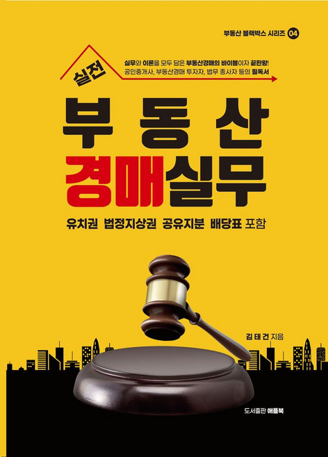 실전 부동산경매실무:유치권 법정지상권 공유지분 배당표 포함, 실전 부동산경매실무, 김태건(저),애플북,(역)애플북,(그림)애플북, 애플북, 김태건