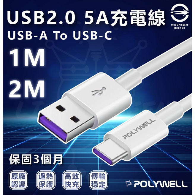 POLYWELL USB-A to USB-C 5A 充電線 1米 2米, 1個, PW15-W45-,1M 型號M670
