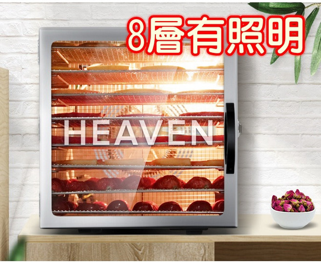 HEAVEN 8層不鏽鋼食物烘乾機，微電觸控面板，適用農產乾燥、藥草水果蔬菜, 保固二年 有烤網,無烤墊