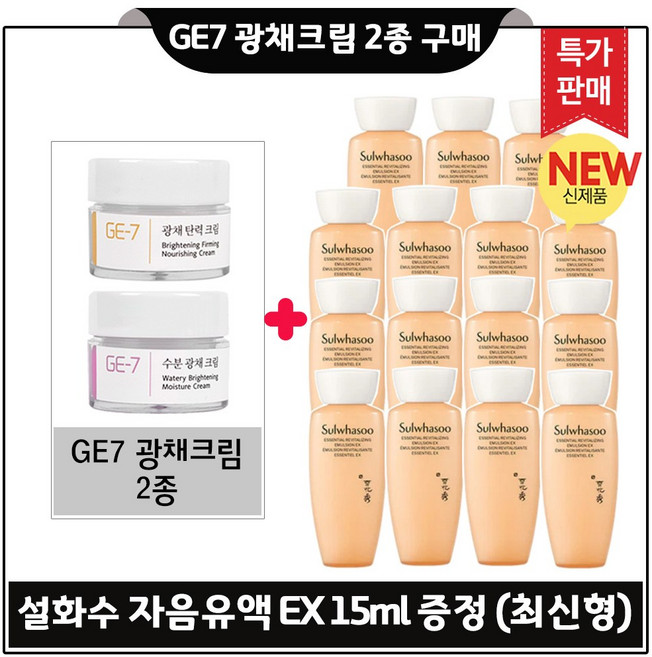 GE7 지이세븐 광채크림 2종 구매시 자음유액EX 15ml 15개 (총 225ml) /최신형 6세대*, 1개
