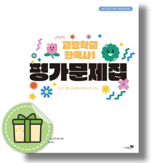 리베르 한국사1 평가문제집 (2022개정), 역사영역