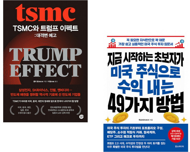 TSMC와 트럼프 이펙트: 대격변 예고 + 지금 시작하는 초보자가 미국 주식으로 수익 내는 49가지 방법 (전2권)